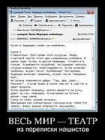 ВЕСЬ МИР — ТЕАТР из переписки нашистов