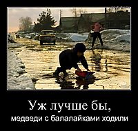 Уж лучше бы, медведи с балалайками ходили