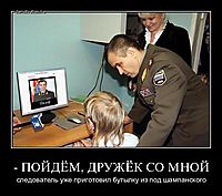 - ПОЙДЁМ, ДРУЖЁК СО МНОЙ следователь уже приготовил бутылку из под шампанского