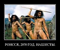 РОИССЯ, 2070 ГОД. НАШИСТЫ. 