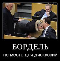 БОРДЕЛЬ не место для дискуссий