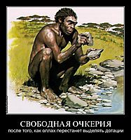 СВОБОДНАЯ ОЧКЕРИЯ после того, как оллах перестанет выделять дотации