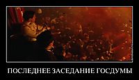 ПОСЛЕДНЕЕ ЗАСЕДАНИЕ ГОСДУМЫ 