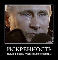 ИСКРЕННОСТЬ только в левый глаз забыли закапать...