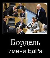 Бордель имени ЕдРа