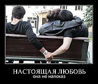 НАСТОЯЩАЯ ЛЮБОВЬ она не напоказ