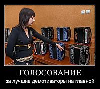 ГОЛОСОВАНИЕ за лучшие демотиваторы на главной