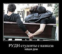РУДН студенты с кавказа наши дни