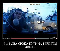ЕЩЁ ДВА СРОКА ПУТИНА ТЕРПЕТЬ!