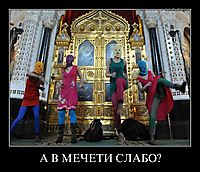 А В МЕЧЕТИ СЛАБО? 