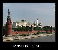 НАДУВНАЯ ВЛАСТЬ... 