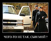 ЧЕГО-ТО НЕ ТАК, СЫН МОЙ ? 