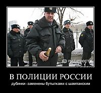 В ПОЛИЦИИ РОССИИ дубинки -заменены бутылками с шампанским