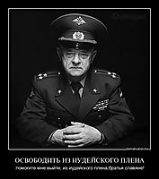 ОСВОБОДИТЬ ИЗ ИУДЕЙСКОГО ПЛЕНА помогите мне выйти, из иудейского плена,братья славяне!