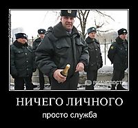 НИЧЕГО ЛИЧНОГО просто служба