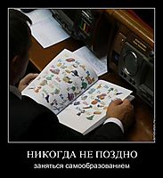 НИКОГДА НЕ ПОЗДНО заняться самообразованием