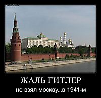 ЖАЛЬ ГИТЛЕР не взял москву...в 1941-м