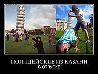 ПОЛИЦЕЙСКИЕ ИЗ КАЗАНИ В ОТПУСКЕ