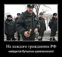 На каждого гражданина РФ найдется бутылка шампанского!