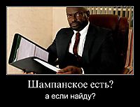 Шампанское есть? а если найду?
