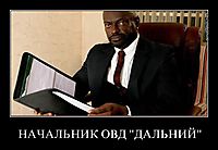 НАЧАЛЬНИК ОВД "ДАЛЬНИЙ" 