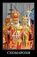СКОМАРОХИ 