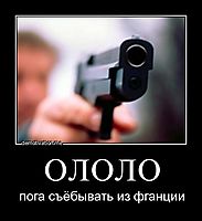 ОЛОЛО пога съёбывать из фганции