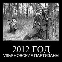 2012 ГОД УЛЬЯНОВСКИЕ ПАРТИЗАНЫ