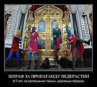 ШТРАФ ЗА ПРОПАГАНДУ ПЕДЕРАСТИИ И 7 лет, за разглашение тайных, церковных обрядов.