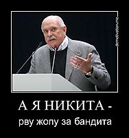 А Я НИКИТА - рву жопу за бандита