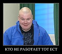 КТО НЕ РАБОТАЕТ ТОТ ЕСТ 