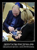 ДЕПУТАТЫ ГОСДУМА РФ официальная зарплата - около 200 000 в месяц