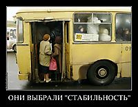 ОНИ ВЫБРАЛИ "СТАБИЛЬНОСТЬ" 