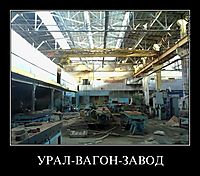 УРАЛ-ВАГОН-ЗАВОД 