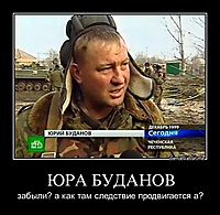 ЮРА БУДАНОВ забыли? а как там следствие продвигается а?