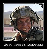 ДО ВСТРЕЧИ В УЛЬЯНОВСКЕ ! 