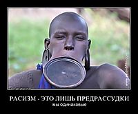 РАСИЗМ - ЭТО ЛИШЬ ПРЕДРАССУДКИ мы одинаковые