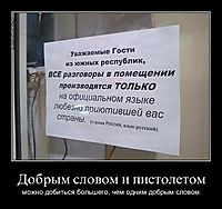Добрым словом и пистолетом можно добиться большего, чем одним добрым словом.