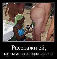 Расскажи ей, как ты устал сегодня в офисе