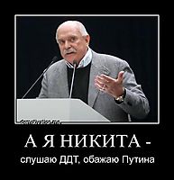 А Я НИКИТА - слушаю ДДТ, обажаю Путина