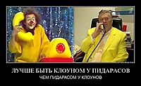 ЛУЧШЕ БЫТЬ КЛОУНОМ У ПИДАРАСОВ ЧЕМ ПИДАРАСОМ У КЛОУНОВ
