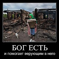 БОГ ЕСТЬ и помогает верующим в него