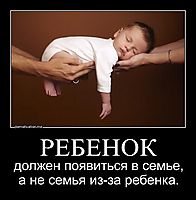РЕБЕНОК должен появиться в семье, а не семья из-за ребенка.