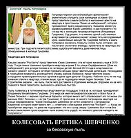 КОЛЕСОВАТЬ ЕРЕТИКА ШЕВЧЕНКО за бесовскую пыль