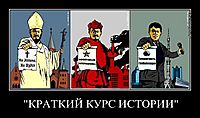 "КРАТКИЙ КУРС ИСТОРИИ" 