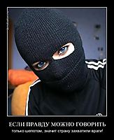 ЕСЛИ ПРАВДУ МОЖНО ГОВОРИТЬ только шепотом, значит страну захватили враги!