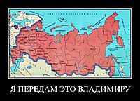 Я ПЕРЕДАМ ЭТО ВЛАДИМИРУ 
