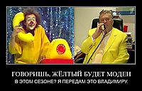 ГОВОРИШЬ, ЖЁЛТЫЙ БУДЕТ МОДЕН В ЭТОМ СЕЗОНЕ? Я ПЕРЕДАМ ЭТО ВЛАДИМИРУ.