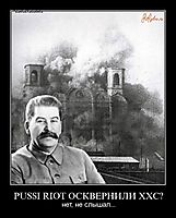 PUSSI RIOT ОСКВЕРНИЛИ ХХС? нет, не слышал...