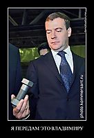 Я ПЕРЕДАМ ЭТО ВЛАДИМИРУ 